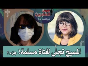برنامج صوت العابرين – المسيح تجلى لفتاة مسلمة – جزء 2 – 9 مايو 2022 – قناة الكرمة - Muslims, Salvation / Converts, Testimonies - Alkarma TV قناة الكرمة