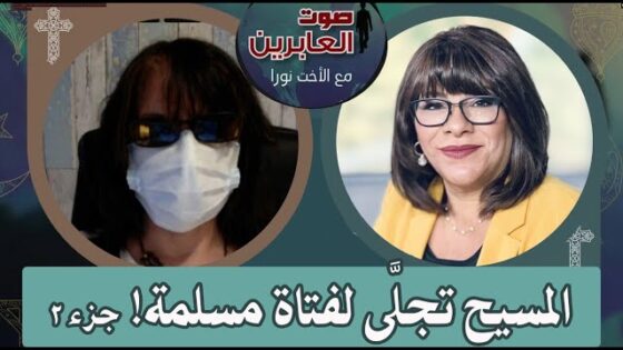 برنامج صوت العابرين – المسيح تجلى لفتاة مسلمة – جزء 2 – 9 مايو 2022 – قناة الكرمة - Muslims, Salvation / Converts, Testimonies - Alkarma TV قناة الكرمة