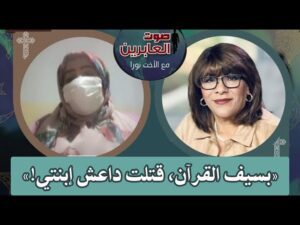 برنامج صوت العابرين – بسيف القرآن، قتلت داعش إبنتي! – 11 يوليو 2022 – قناة الكرمة - Muslims, Salvation / Converts, Testimonies - Alkarma TV قناة الكرمة