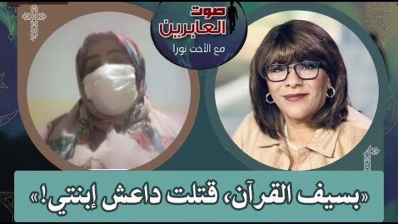 برنامج صوت العابرين – بسيف القرآن، قتلت داعش إبنتي! – 11 يوليو 2022 – قناة الكرمة - Muslims, Salvation / Converts, Testimonies - Alkarma TV قناة الكرمة