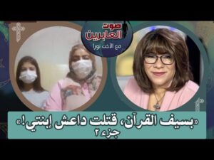 برنامج صوت العابرين – بسيف القرآن، قتلت داعش إبنتي! – جزء 2 – 18 يوليو 2022 – قناة الكرمة - Muslims, Salvation / Converts, Testimonies - Alkarma TV قناة الكرمة
