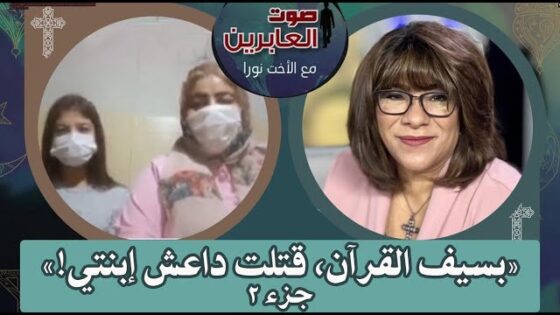 برنامج صوت العابرين – بسيف القرآن، قتلت داعش إبنتي! – جزء 2 – 18 يوليو 2022 – قناة الكرمة - Muslims, Salvation / Converts, Testimonies - Alkarma TV قناة الكرمة