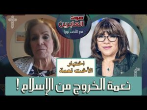صوت العابرين – " نعمة الخروج من الإسلام " – 22 أغسطس 2022 – قناة الكرمة - Muslims, Salvation / Converts, Testimonies - Alkarma TV قناة الكرمة