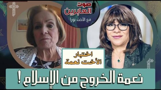 صوت العابرين – " نعمة الخروج من الإسلام " – 22 أغسطس 2022 – قناة الكرمة - Muslims, Salvation / Converts, Testimonies - Alkarma TV قناة الكرمة