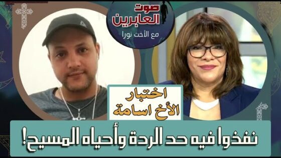 برنامج صوت العابرين – "نفذوا فيه حد الردة وأحياهُ المسيح" – 8 أغسطس 2022 – قناة الكرمة - Muslims, Salvation / Converts, Testimonies - Alkarma TV قناة الكرمة