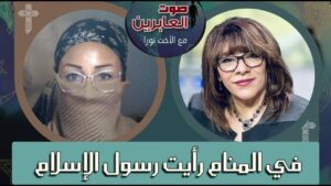 صوت العابرين – "في المنام رأيت رسول الإسلام! " – الاثنين 26 سبتمبر 2022 – قناة الكرمة - Muslims, Salvation / Converts, Testimonies - Alkarma TV قناة الكرمة