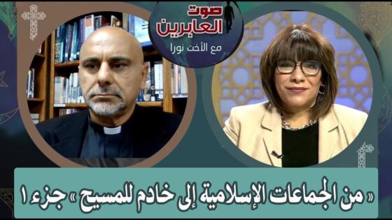 صوت العابرين – "من الجماعات الإسلامية إلى خادم للمسيح " جزء 1- الاثنين 19 سبتمبر 2022 – قناة الكرمة - Muslims, Salvation / Converts, Testimonies - Alkarma TV قناة الكرمة