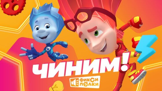 🔥Премьера новой песни Фиксиков «Чиним» — поëт Энджел Жуков! 🔨 - Kingdom Kids Zone, Little Learners - Фиксики