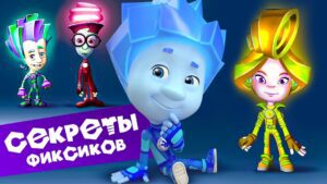 Секреты фиксиков (9). Новенькие. Как создается мультфильм ✌ - Kingdom Kids Zone, Little Learners - Фиксики