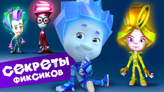Секреты фиксиков (9). Новенькие. Как создается мультфильм ✌ - Kingdom Kids Zone, Little Learners - Фиксики