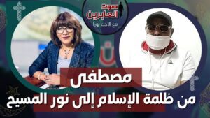 صوت العابرين – مصطفى من ظلمة الإسلام إلى نور المسيح – الاثنين 17 أكتوبر 2022 – قناة الكرمة - Muslims, Salvation / Converts, Testimonies - Alkarma TV قناة الكرمة