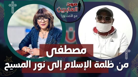 صوت العابرين – مصطفى من ظلمة الإسلام إلى نور المسيح – الاثنين 17 أكتوبر 2022 – قناة الكرمة - Muslims, Salvation / Converts, Testimonies - Alkarma TV قناة الكرمة