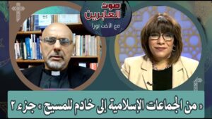 صوت العابرين – "من الجماعات الإسلامية إلى خادم للمسيح " جزء 2- الاثنين 10 أكتوبر 2022 – قناة الكرمة - Muslims, Salvation / Converts, Testimonies - Alkarma TV قناة الكرمة