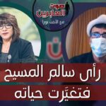 صوت العابرين – رأى سالم المسيح فتغيرت حياته- الاثنين 7 نوفمبر 2022 – قناة الكرمة - Encounters, Jesus Encounters, Muslims - Alkarma TV قناة الكرمة
