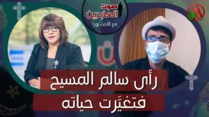 صوت العابرين – رأى سالم المسيح فتغيرت حياته- الاثنين 7 نوفمبر 2022 – قناة الكرمة - Encounters, Jesus Encounters, Muslims - Alkarma TV قناة الكرمة