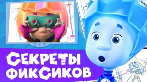 🎬 Секреты фиксиков (10). Входит режиссёр! Фильм о фильме ✌ Как создается мультфильм. - Kingdom Kids Zone, Little Learners - Фиксики