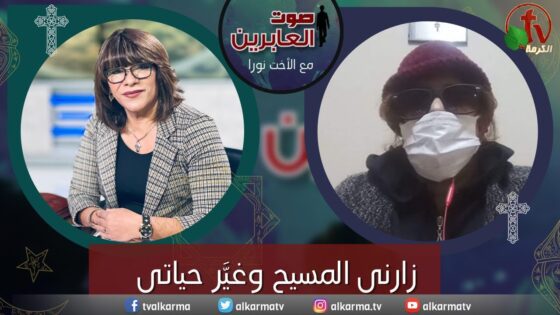 صوت العابرين – زارني المسيح وغيَّر حياتي، اختبار الأخت حياة- الاثنين 5 ديسمبر 2022 – قناة الكرمة - Encounters, Jesus Encounters, Muslims - Alkarma TV قناة الكرمة