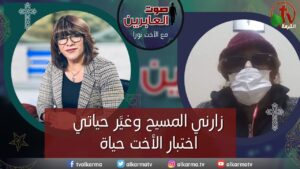 صوت العابرين – زارني المسيح وغيَّر حياتي -اختبار الأخت حياة – الاثنين 5 ديسمبر 2022 – قناة الكرمة - Encounters, Jesus Encounters, Muslims - Alkarma TV قناة الكرمة