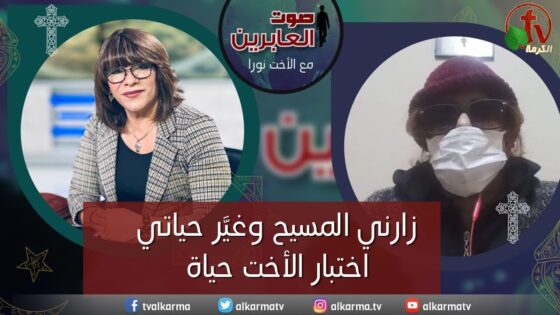 صوت العابرين – زارني المسيح وغيَّر حياتي -اختبار الأخت حياة – الاثنين 5 ديسمبر 2022 – قناة الكرمة - Encounters, Jesus Encounters, Muslims - Alkarma TV قناة الكرمة
