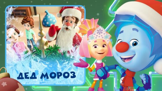 🎅Премьера: клип на новую песню с фиксиками: Дед Мороз - Kingdom Kids Zone, Little Learners - Фиксики