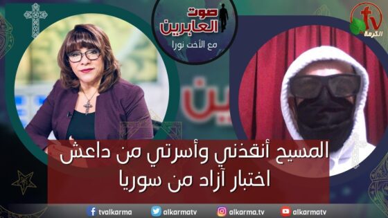 صوت العابرين–المسيح أنقذني وأسرتي من داعش- اختبار آزاد من سوريا -الاثنين 19ديسمبر 2022 – قناة الكرمة - Catastrophic Events, Disasters Survivals, Muslims - Alkarma TV قناة الكرمة