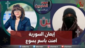 صوت العابرين – "إيمان السورية آمنت باسم يسوع"- الاثنين 16 يناير 2023 – قناة الكرمة - Muslims, Salvation / Converts, Testimonies - Alkarma TV قناة الكرمة