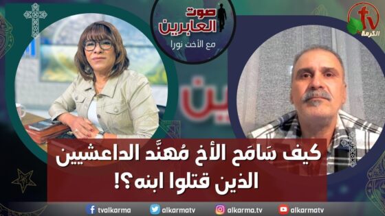صوت العابرين–كيف سَامحَ الأخ مُهنًّد الداعشيين الذين قتلوا ابنه؟! الاثنين 9 يناير2023 – قناة الكرمة - Forgiving Others, Heart Healing, Muslims - Alkarma TV قناة الكرمة