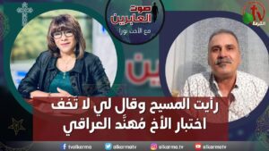 صوت العابرين–رأيت المسيح وقال ليَّ لا تَخف اختبار مُهنًّد العراقي- الاثنين 2 يناير2023 – قناة الكرمة - Encounters, Jesus Encounters, Muslims - Alkarma TV قناة الكرمة