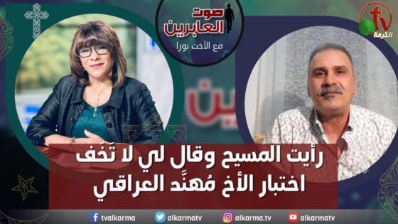 صوت العابرين–رأيت المسيح وقال ليَّ لا تَخف اختبار مُهنًّد العراقي- الاثنين 2 يناير2023 – قناة الكرمة - Encounters, Jesus Encounters, Muslims - Alkarma TV قناة الكرمة