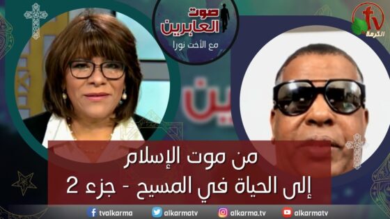 صوت العابرين – "من موت الإسلام إلى الحياة في المسيح – جزء 2"- الاثنين 20 فبراير 2023 – قناة الكرمة - Muslims, Salvation / Converts, Testimonies - Alkarma TV قناة الكرمة