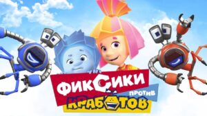 🦀 ФИКСИКИ ПРОТИВ КРАБОТОВ – Полнометражный фильм I мультфильм для детей 🦀 - Kingdom Kids Zone, Little Learners - Фиксики