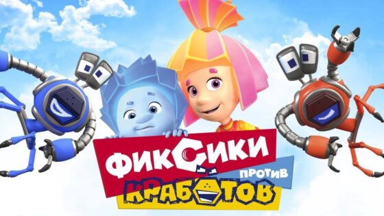 🦀 ФИКСИКИ ПРОТИВ КРАБОТОВ – Полнометражный фильм I мультфильм для детей 🦀 - Kingdom Kids Zone, Little Learners - Фиксики