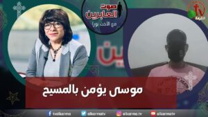 صوت العابرين – "موسى يؤمن بالمسيح"- الاثنين 10 أبريل 2023 – قناة الكرمة - Muslims, Salvation / Converts, Testimonies - Alkarma TV قناة الكرمة