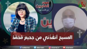 صوت العابرين – " المسيح أنقذني من جحيم مُحمد"- الاثنين 24 أبريل 2023 – قناة الكرمة - Muslims, Salvation / Converts, Testimonies - Alkarma TV قناة الكرمة