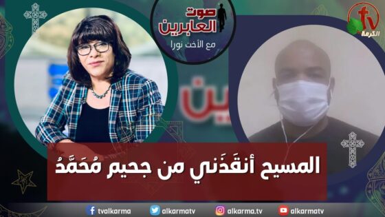صوت العابرين – " المسيح أنقذني من جحيم مُحمد"- الاثنين 24 أبريل 2023 – قناة الكرمة - Muslims, Salvation / Converts, Testimonies - Alkarma TV قناة الكرمة