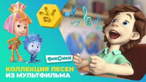 💥 Фиксики: коллекция песен из мультфильма 💥 - Kingdom Kids Zone, Little Learners - Фиксики