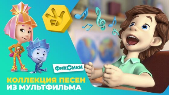 💥 Фиксики: коллекция песен из мультфильма 💥 - Kingdom Kids Zone, Little Learners - Фиксики
