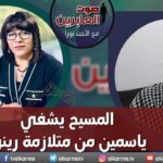 صوت العابرين – "المسيح يشفي ياسمين من متلازمة رينود"- الاثنين 3 أبريل 2023 – قناة الكرمة - Body Healing, Heart / Cardiovascular, Muslims - Alkarma TV قناة الكرمة
