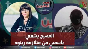 صوت العابرين – "المسيح يشفي ياسمين من متلازمة رينود"- الاثنين 3 أبريل 2023 – قناة الكرمة - Body Healing, Heart / Cardiovascular, Muslims - Alkarma TV قناة الكرمة