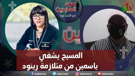 صوت العابرين – "المسيح يشفي ياسمين من متلازمة رينود"- الاثنين 3 أبريل 2023 – قناة الكرمة - Body Healing, Heart / Cardiovascular, Muslims - Alkarma TV قناة الكرمة