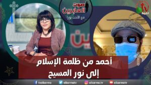 صوت العابرين – "أحمد من ظلمة الإسلام إلى نور المسيح"- الاثنين 22 مايو 2023 – قناة الكرمة - Muslims, Salvation / Converts, Testimonies - Alkarma TV قناة الكرمة