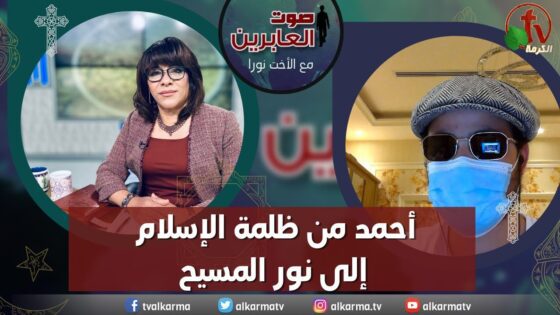 صوت العابرين – "أحمد من ظلمة الإسلام إلى نور المسيح"- الاثنين 22 مايو 2023 – قناة الكرمة - Muslims, Salvation / Converts, Testimonies - Alkarma TV قناة الكرمة