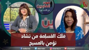 صوت العابرين – "مَلَكْ المُسلِمة من تشاد تؤمن بالمسيح"- الاثنين 8 مايو 2023 – قناة الكرمة - Muslims, Salvation / Converts, Testimonies - Alkarma TV قناة الكرمة