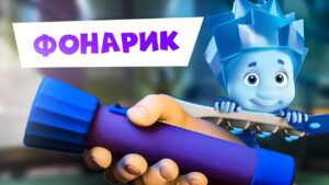 🔥Премьера новой фиксипелки "Фонарик" | Фиксики. Песенки для детей - Kingdom Kids Zone, Little Learners - Фиксики
