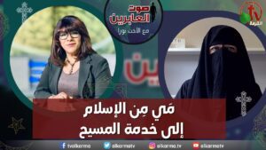 صوت العابرين – " مَي من الإسلام إلى خدمة المسيح"- الاثنين 12 يونيو 2023 – قناة الكرمة - Muslims, Salvation / Converts, Testimonies - Alkarma TV قناة الكرمة