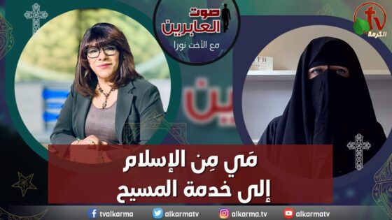 صوت العابرين – " مَي من الإسلام إلى خدمة المسيح"- الاثنين 12 يونيو 2023 – قناة الكرمة - Muslims, Salvation / Converts, Testimonies - Alkarma TV قناة الكرمة