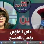 صوت العابرين – " علي العَلَوِّي يؤمن بالمسيح"- الاثنين 29 مايو 2023 – قناة الكرمة - Muslims, Salvation / Converts, Testimonies - Alkarma TV قناة الكرمة
