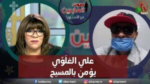صوت العابرين – " علي العَلَوِّي يؤمن بالمسيح"- الاثنين 29 مايو 2023 – قناة الكرمة - Muslims, Salvation / Converts, Testimonies - Alkarma TV قناة الكرمة
