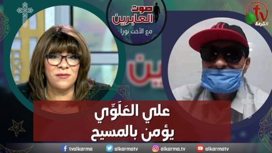 صوت العابرين – " علي العَلَوِّي يؤمن بالمسيح"- الاثنين 29 مايو 2023 – قناة الكرمة - Muslims, Salvation / Converts, Testimonies - Alkarma TV قناة الكرمة