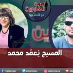 صوت العابرين – "المسيح يُعمِّد محمد"- الاثنين 17 يوليو 2023 – قناة الكرمة - Muslims, Salvation / Converts, Testimonies - Alkarma TV قناة الكرمة